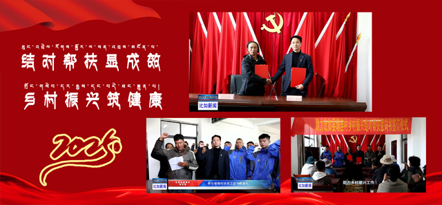 東強堂品牌與那曲比如縣塘連村結(jié)對幫扶,共繪鄉(xiāng)村振興新藍(lán)圖