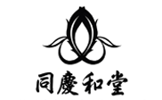 同慶和堂